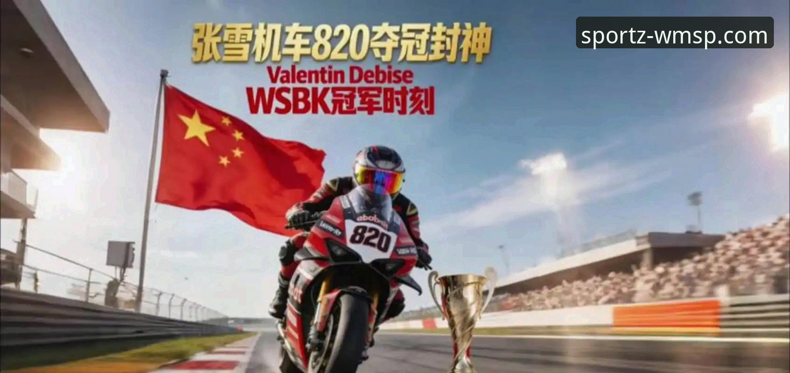 完美体育加密系统安装失败 德比斯最后一圈绝杀夺魁:张雪机车车队匈牙利站夺冠全记录