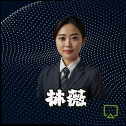 林薇