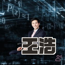 王浩